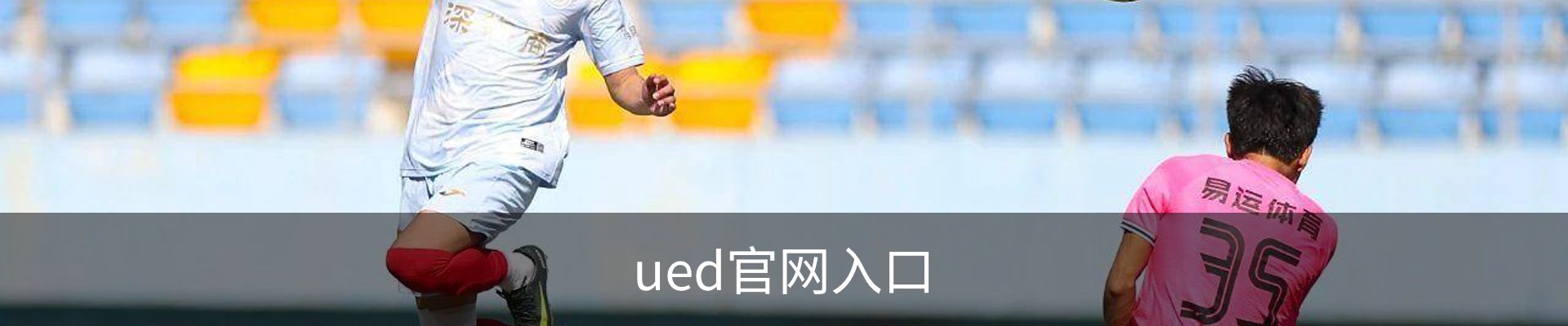 UED·(中国区) - 官网